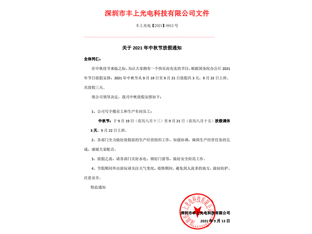 關于2021年中秋節放假通知
