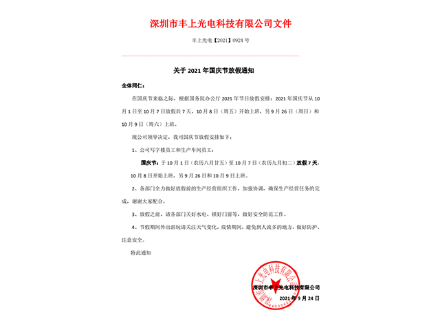 關于2021年國慶節放假通知