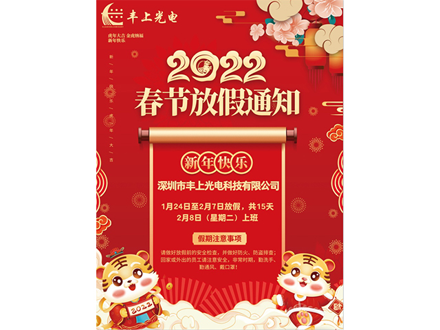 2022年春節放假通知