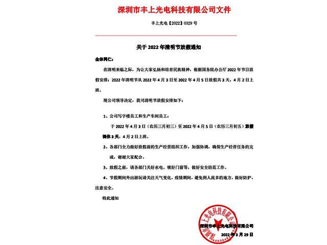 2022年清明節放假通知