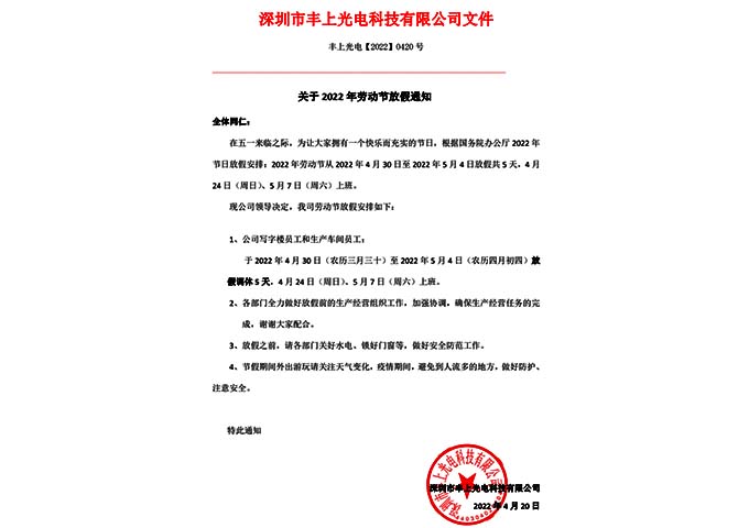 2022年勞動節放假通知