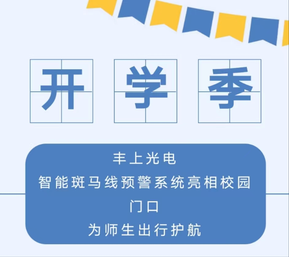 九月開(kāi)學(xué)季，你好新學(xué)期丨 豐上光電智能斑馬線預(yù)警系統(tǒng)亮相校園門(mén)口，為師生出行護(hù)航