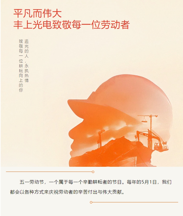 豐上光電——2024年五一勞動節放假通知