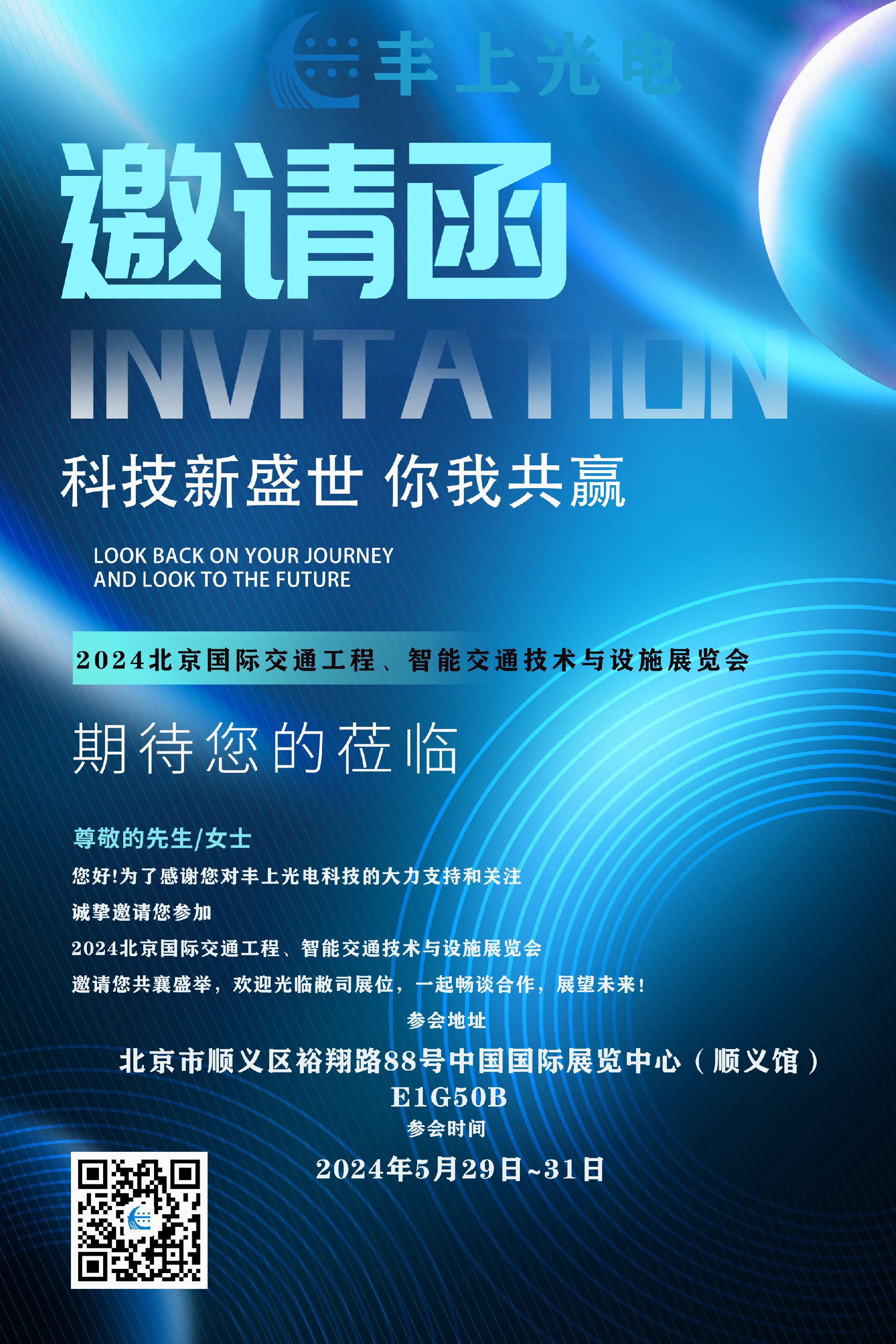 2024（中國）北京國際交通工程、智能交通技術與設施展覽會邀請函