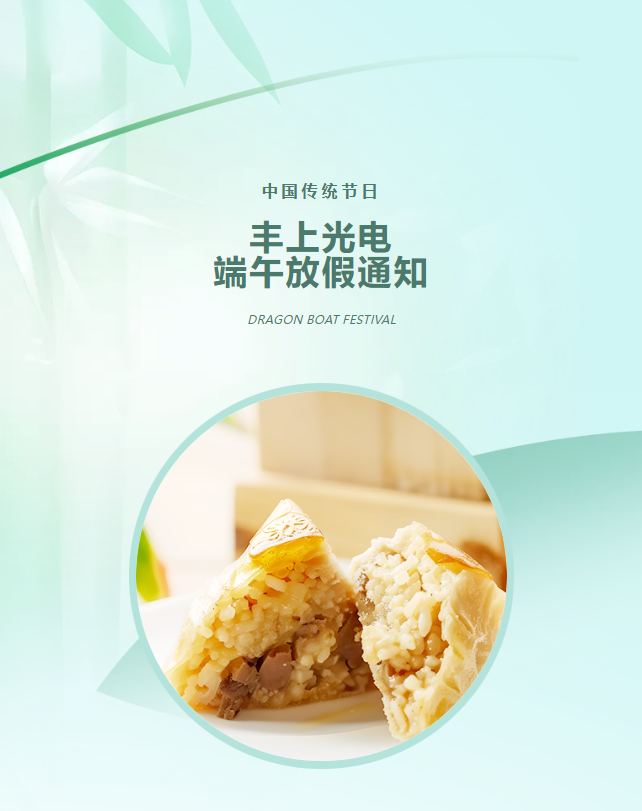 豐上光電：端午寄愿，助力高考學子夢想起航！