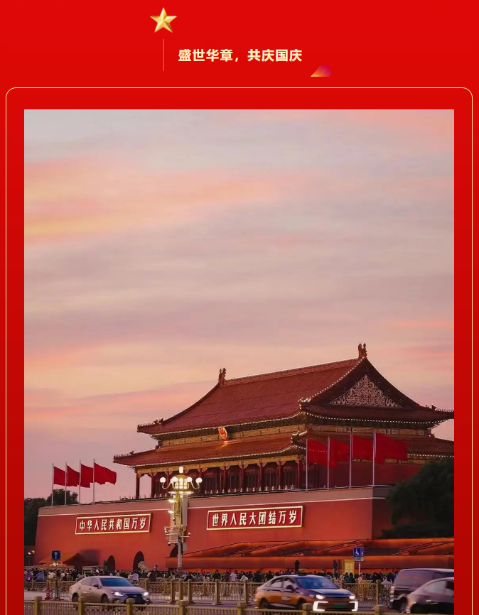 紅旗飄揚，歌聲嘹亮。豐上光電祝偉大的祖國繁榮昌盛，萬古長青。