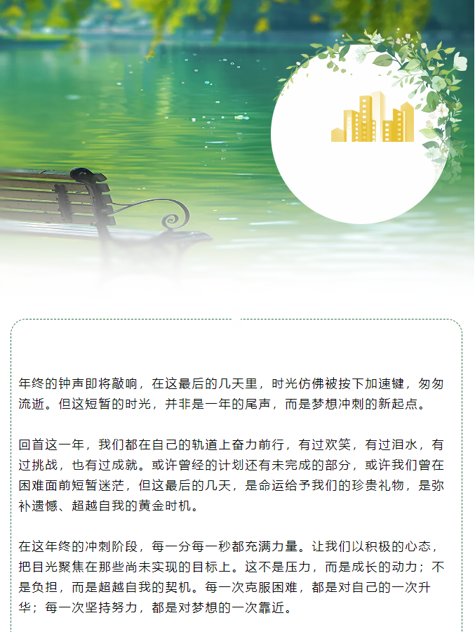 年終沖刺：把握最后時光，綻放無限可能！