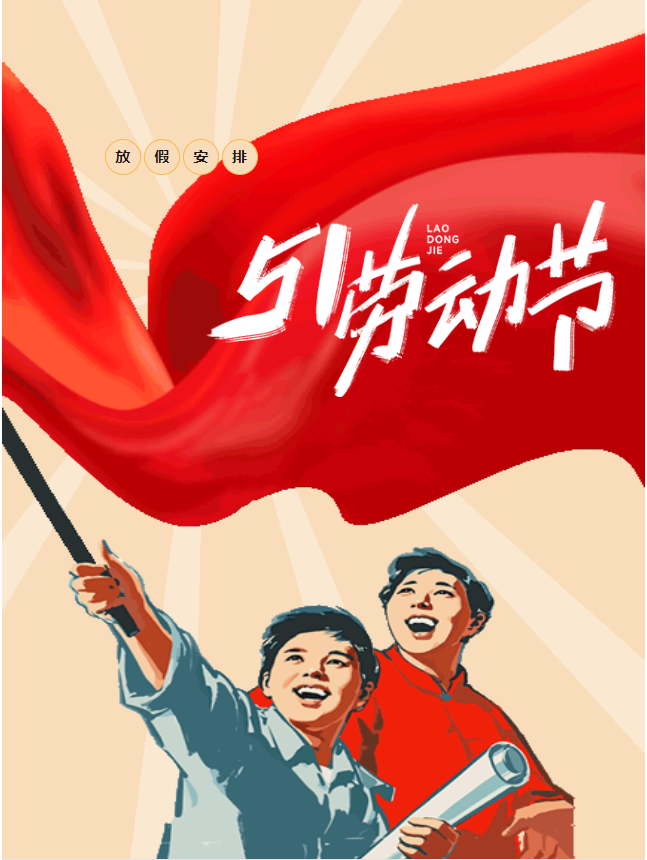 五一假期開啟，豐上光電邀您共赴美好假期！