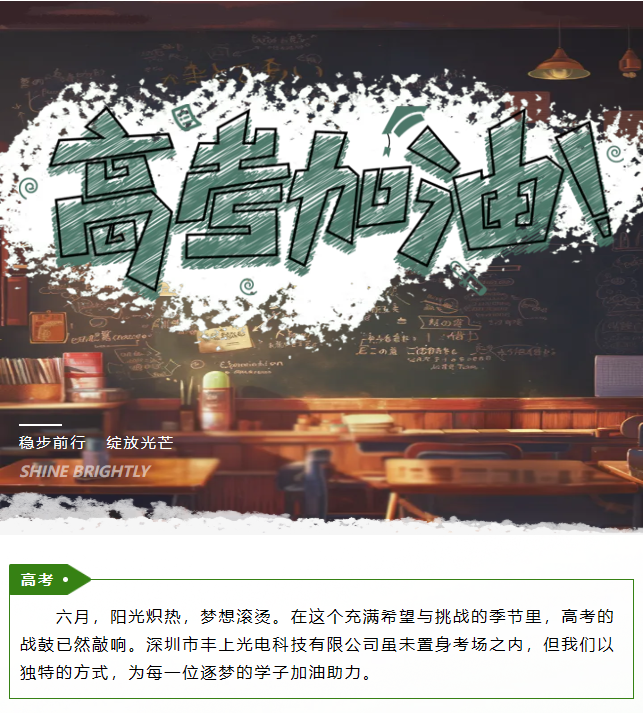 豐上光電助力高考：為夢想照亮前行之路